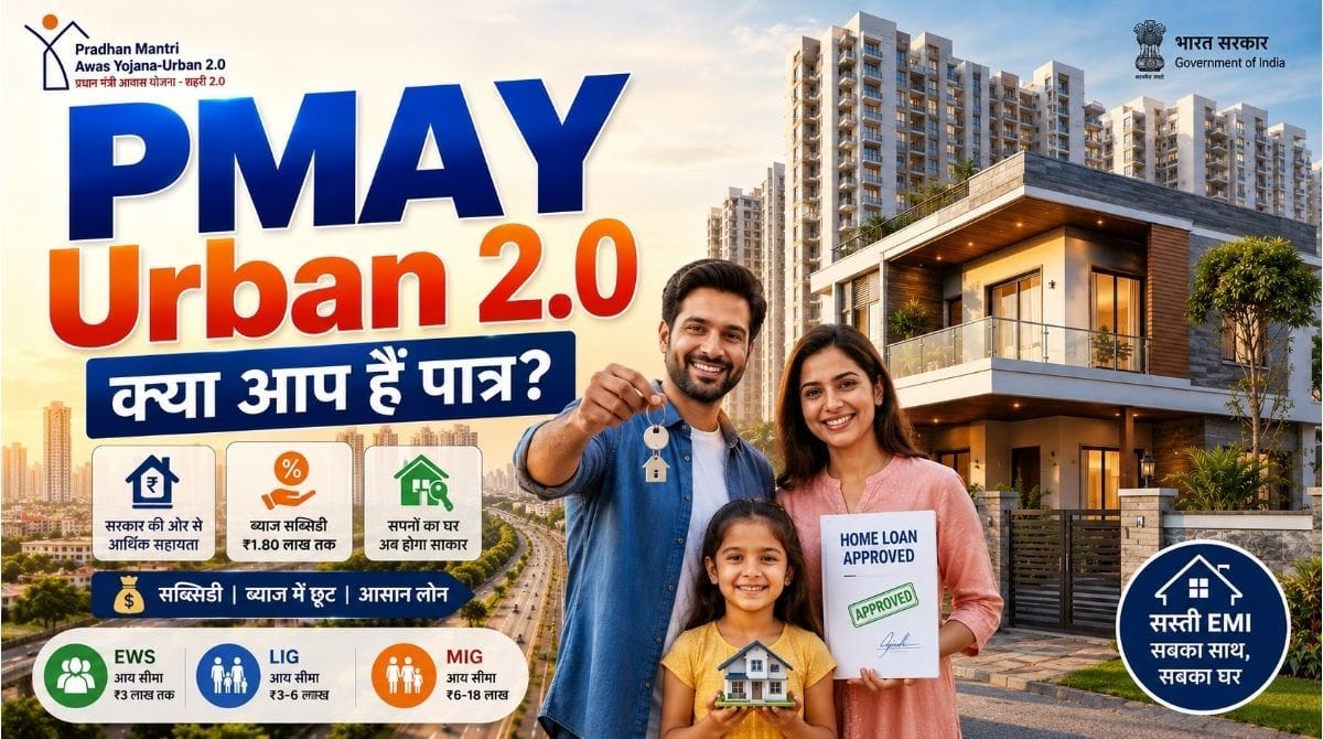 Pmay Projects PMAY Urban 2.0 का ₹1.80 लाख आपको मिलेगा या नहीं? घर खरीदने से पहले जान लें