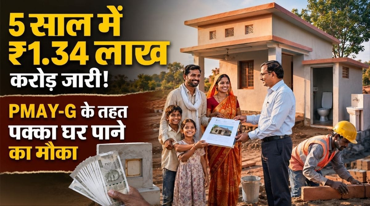 5 साल में ₹13,40,00,00,00,000 जारी! PMAY-G के तहत पक्का घर के साथ अब मिलेंगे ये 2 बड़े फायदे
