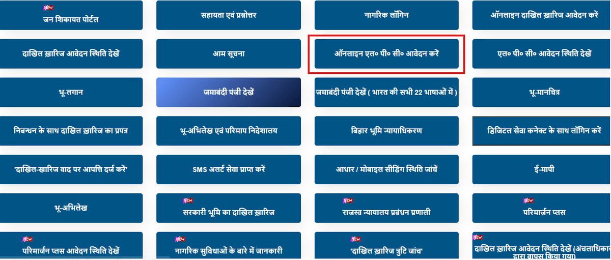 Bihar Bhumi LPC Certificate Online: बिहार में घर बैठे-बैठे मोबाइल से बनवाएं एलपीसी प्रमाणपत्र